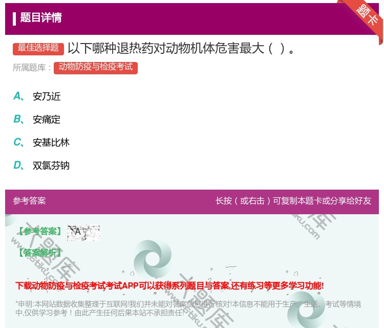 答案:以下哪种退热药对动物机体危害最大...
