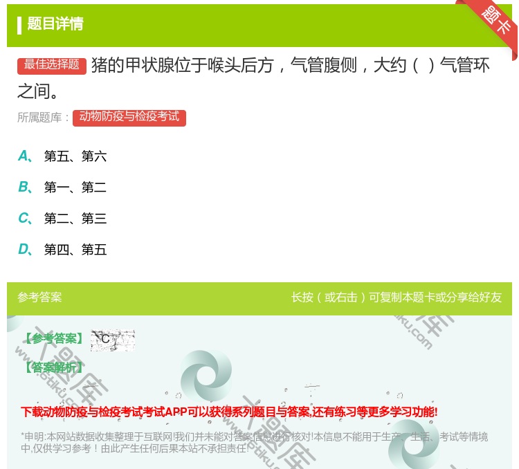 答案:猪的甲状腺位于喉头后方气管腹侧大约气管环之间...