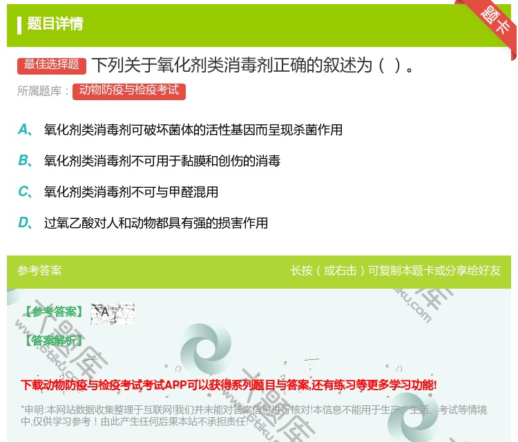 答案:下列关于氧化剂类消毒剂正确的叙述为...