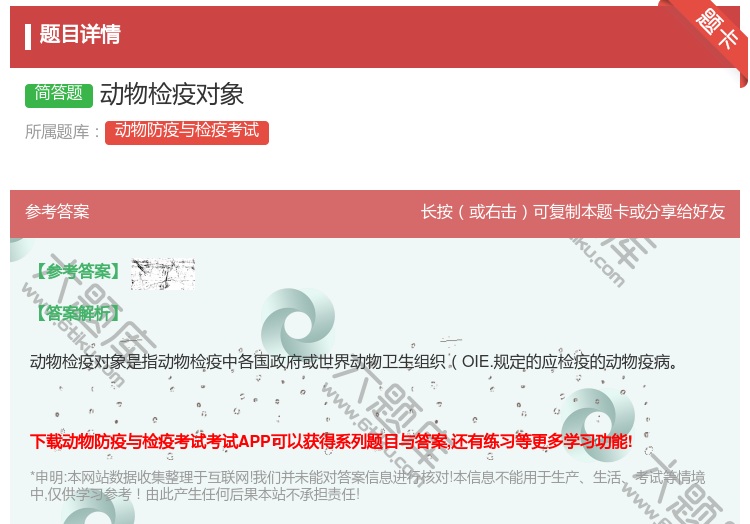 答案:动物检疫对象...