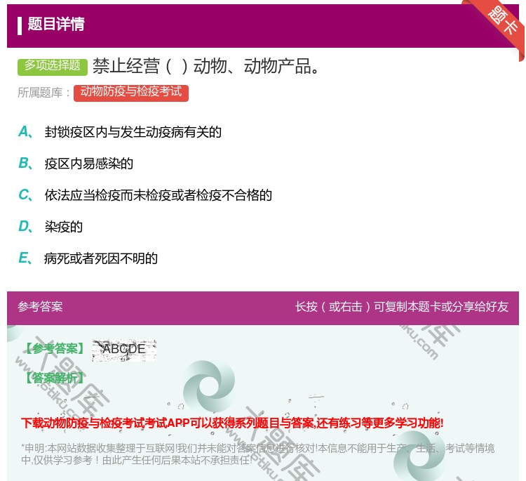 答案:禁止经营动物动物产品...