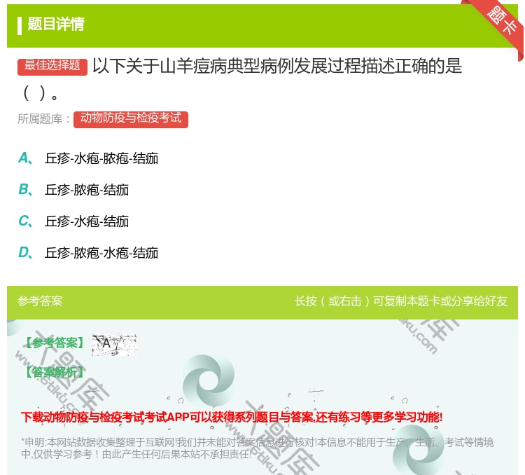 答案:以下关于山羊痘病典型病例发展过程描述正确的是...