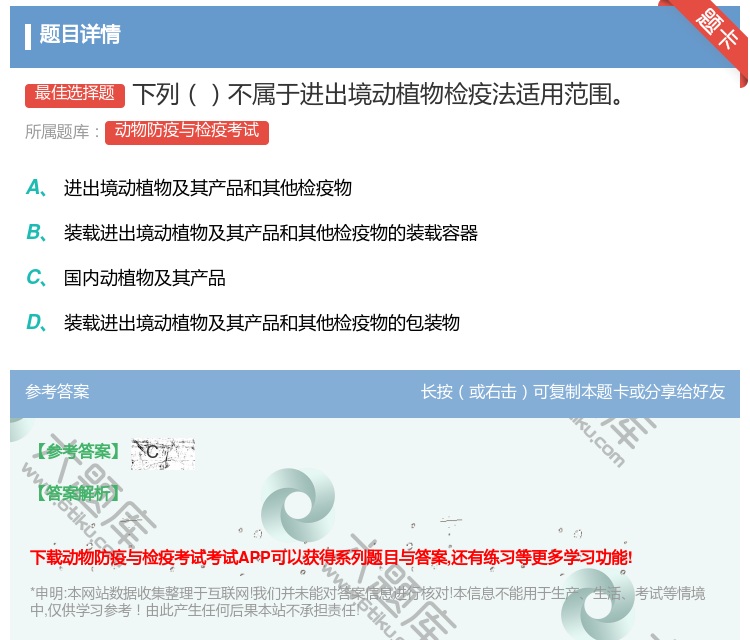 答案:下列不属于进出境动植物检疫法适用范围...