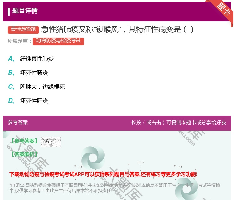 答案:急性猪肺疫又称锁喉风其特征性病变是...