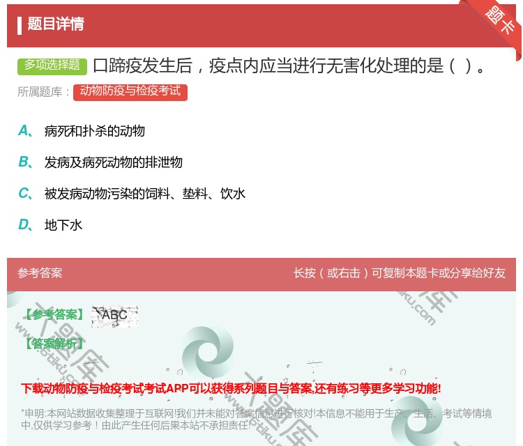 答案:口蹄疫发生后疫点内应当进行无害化处理的是...
