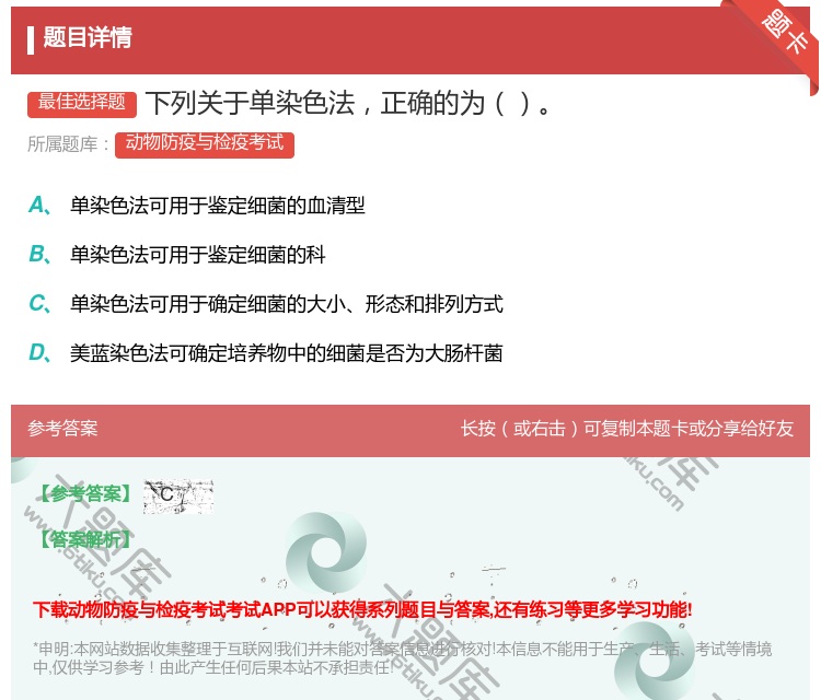 答案:下列关于单染色法正确的为...