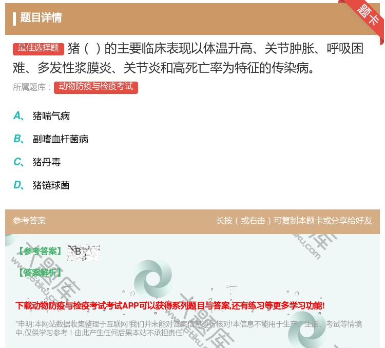 答案:猪的主要临床表现以体温升高关节肿胀呼吸困难多发性浆膜炎关节炎...