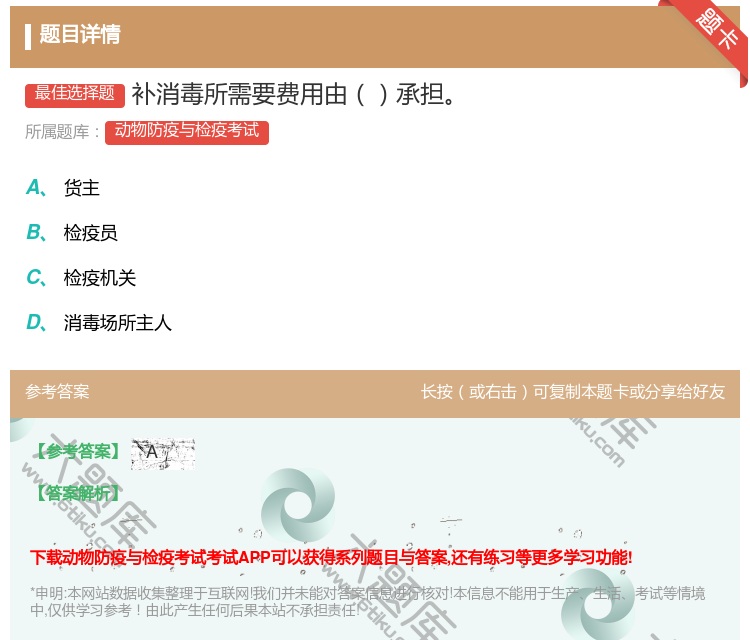 答案:补消毒所需要费用由承担...