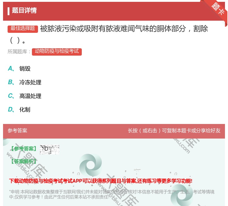 答案:被脓液污染或吸附有脓液难闻气味的胴体部分割除...