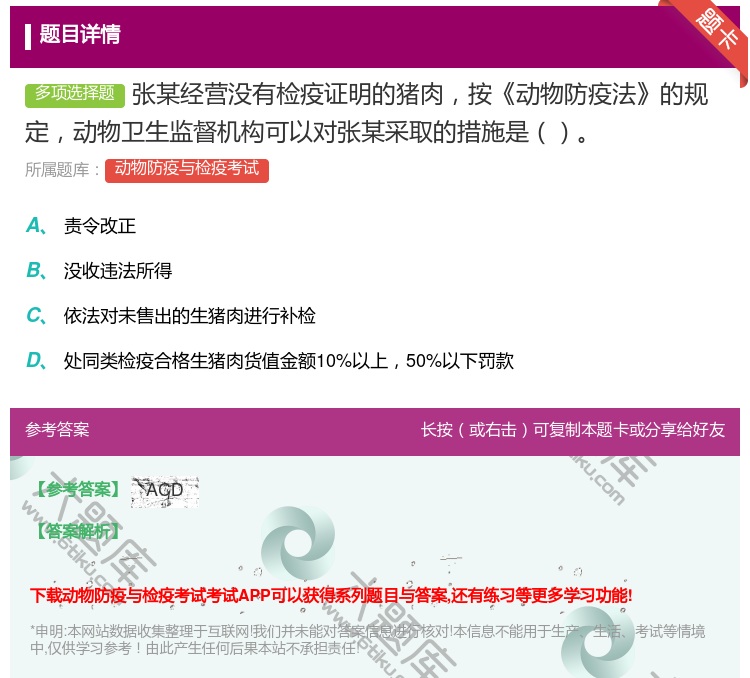 答案:张某经营没有检疫证明的猪肉按动物防疫法的规定动物卫生监督机构...
