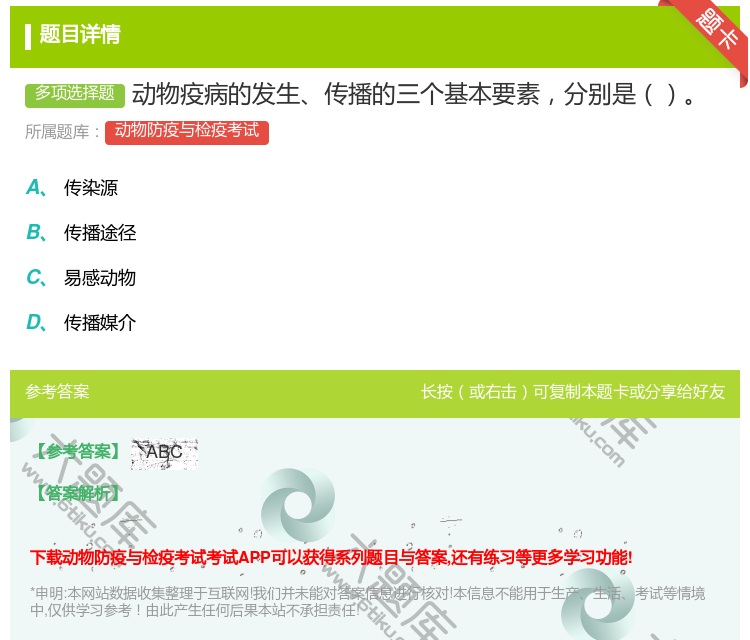 答案:动物疫病的发生传播的三个基本要素分别是...
