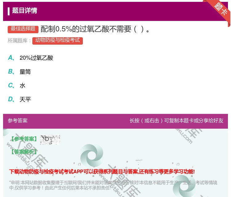答案:配制0.5%的过氧乙酸不需要...