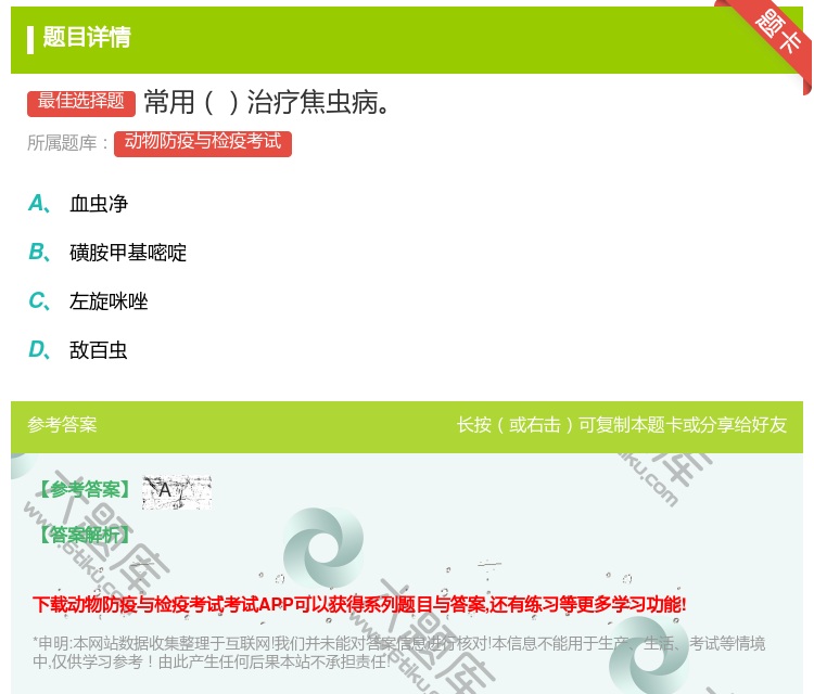 答案:常用治疗焦虫病...