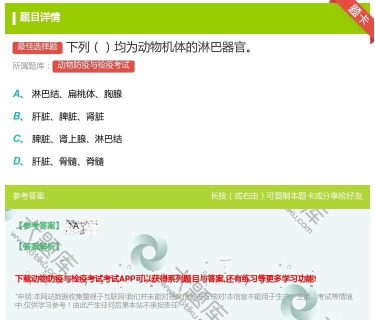 答案:下列均为动物机体的淋巴器官...