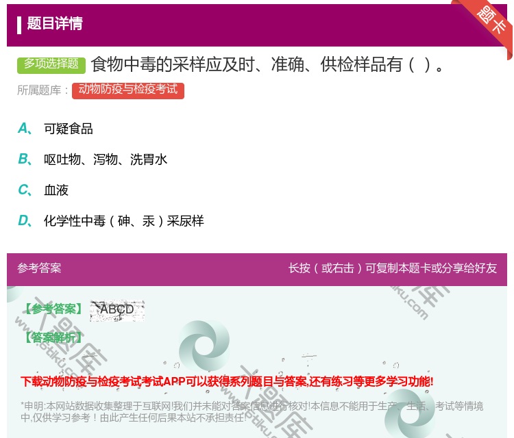 答案:食物中毒的采样应及时准确供检样品有...