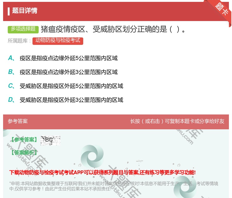 答案:猪瘟疫情疫区受威胁区划分正确的是...