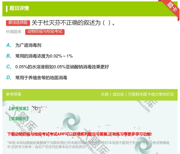 答案:关于杜灭芬不正确的叙述为...