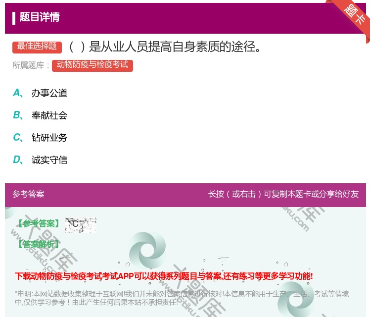 答案:是从业人员提高自身素质的途径...