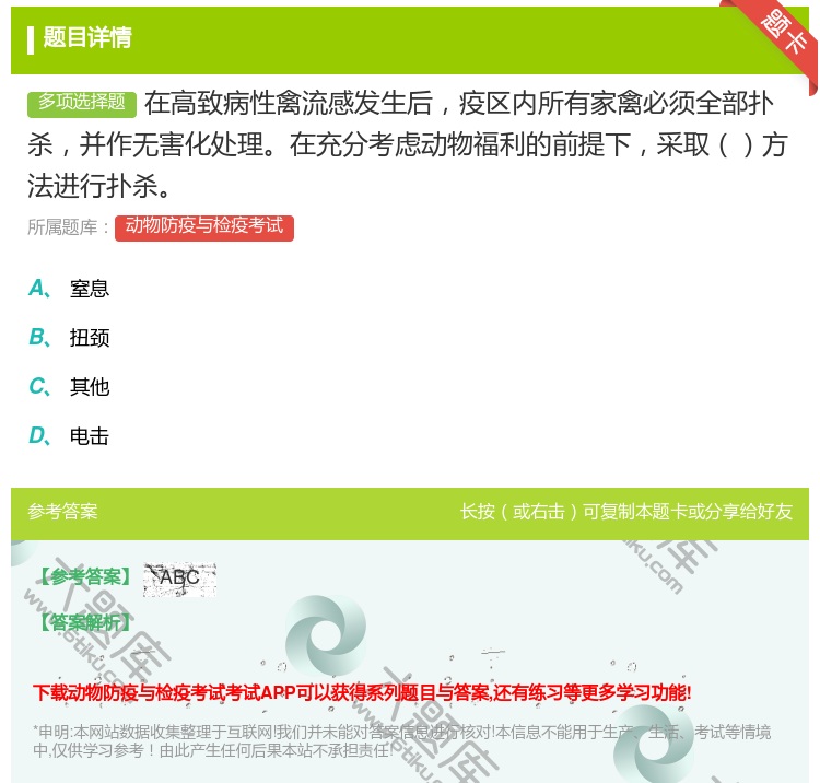 答案:在高致病性禽流感发生后疫区内所有家禽必须全部扑杀并作无害化处...