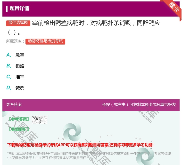 答案:宰前检出鸭瘟病鸭时对病鸭扑杀销毁同群鸭应...