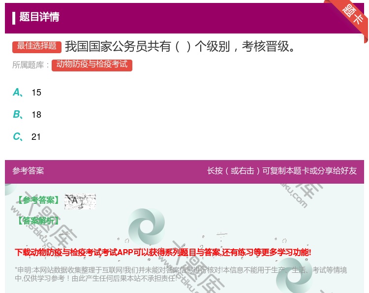答案:我国国家公务员共有个级别考核晋级...