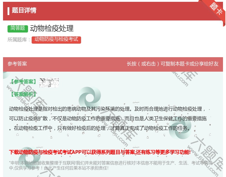 答案:动物检疫处理...