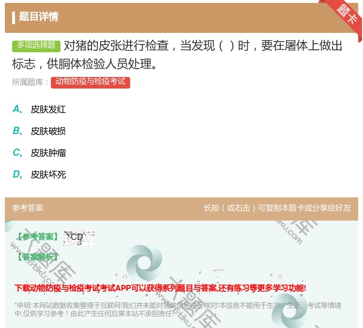 答案:对猪的皮张进行检查当发现时要在屠体上做出标志供胴体检验人员处...