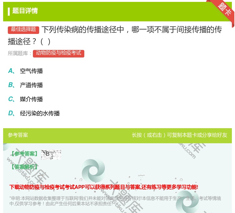 答案:下列传染病的传播途径中哪一项不属于间接传播的传播途径...