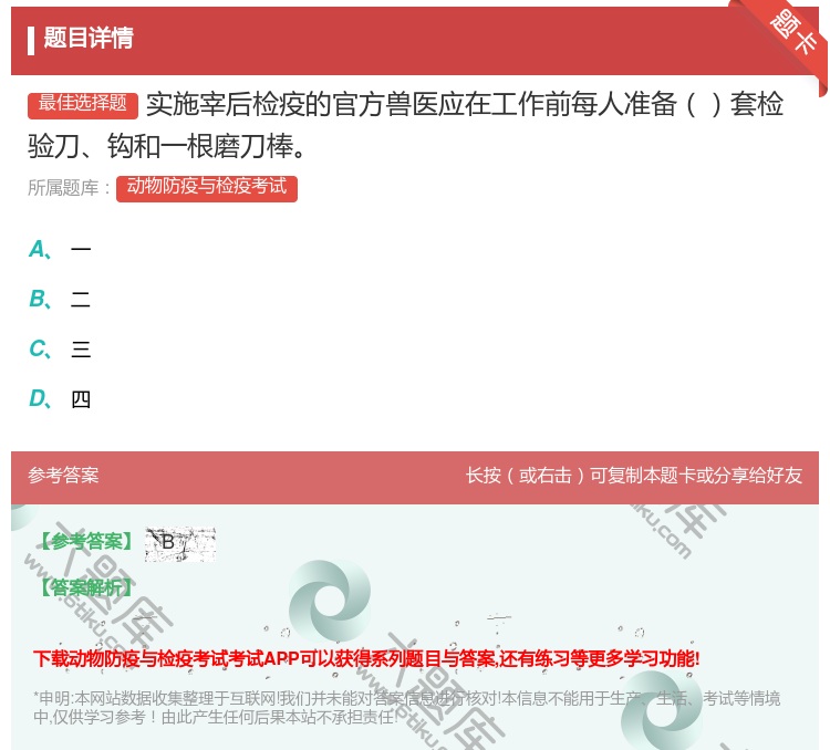 答案:实施宰后检疫的官方兽医应在工作前每人准备套检验刀钩和一根磨刀...