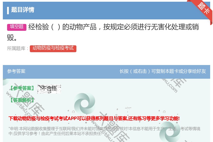 答案:经检验的动物产品按规定必须进行无害化处理或销毁...