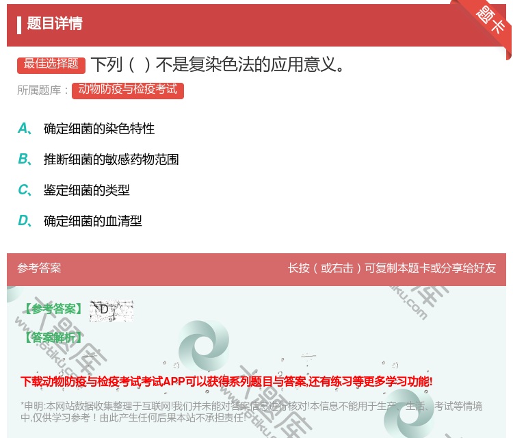 答案:下列不是复染色法的应用意义...
