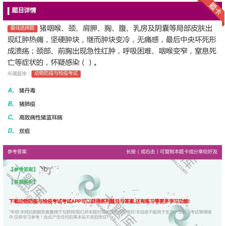 答案:猪咽喉颈肩胛胸腹乳房及阴囊等局部皮肤出现红肿热痛坚硬肿块继而...