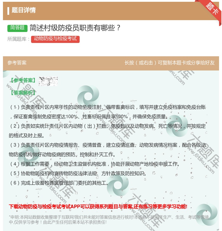 答案:简述村级防疫员职责有哪些...