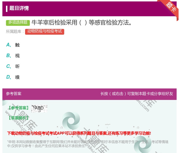 答案:牛羊宰后检验采用等感官检验方法...