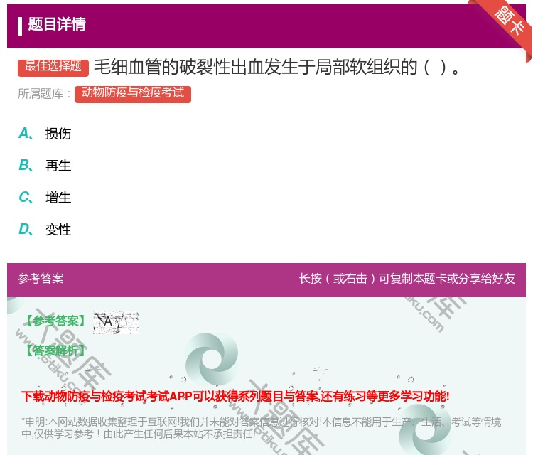 答案:毛细血管的破裂性出血发生于局部软组织的...