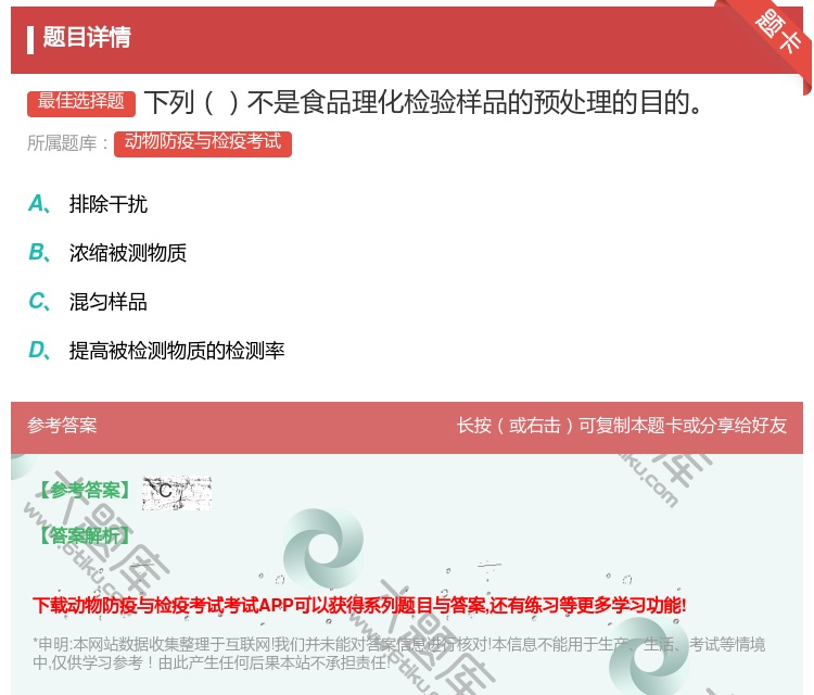 答案:下列不是食品理化检验样品的预处理的目的...