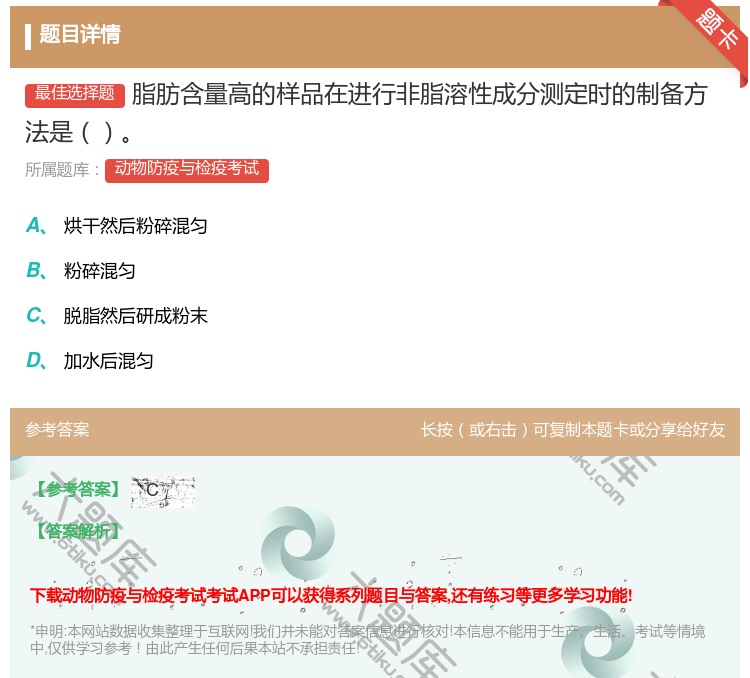 答案:脂肪含量高的样品在进行非脂溶性成分测定时的制备方法是...