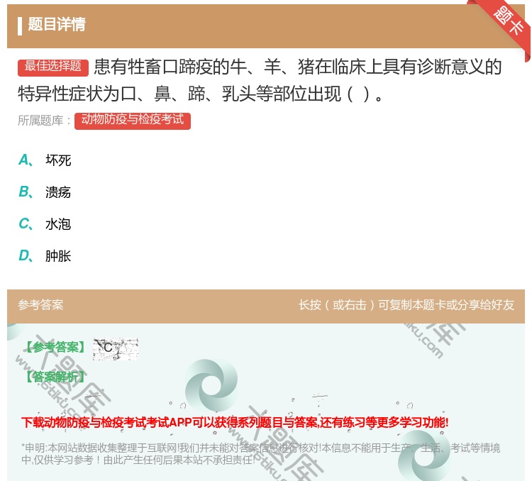 答案:患有牲畜口蹄疫的牛羊猪在临床上具有诊断意义的特异性症状为口鼻...
