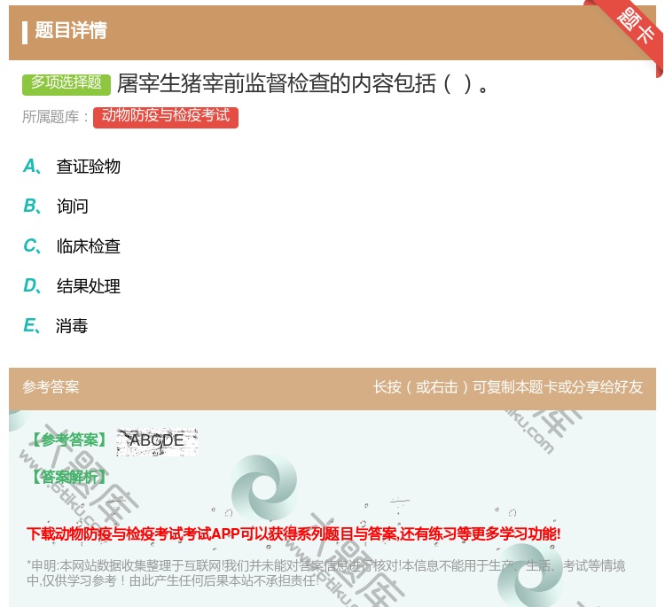 答案:屠宰生猪宰前监督检查的内容包括...