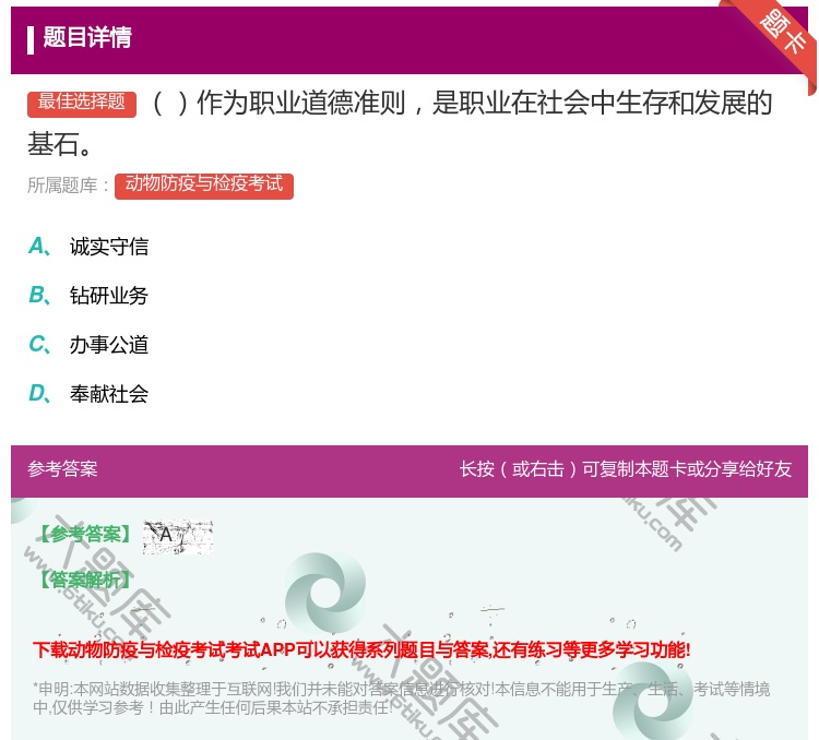 答案:作为职业道德准则是职业在社会中生存和发展的基石...