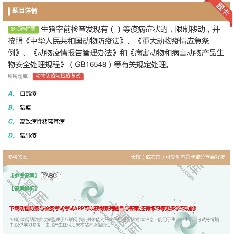 答案:生猪宰前检查发现有等疫病症状的限制移动并按照中华人民共和国动...