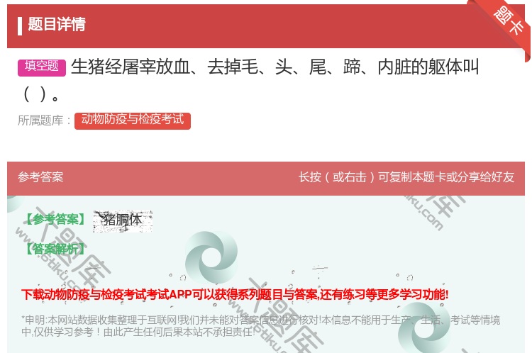 答案:生猪经屠宰放血去掉毛头尾蹄内脏的躯体叫...
