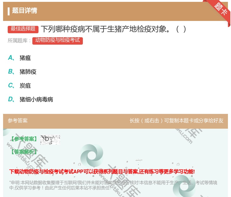 答案:下列哪种疫病不属于生猪产地检疫对象...