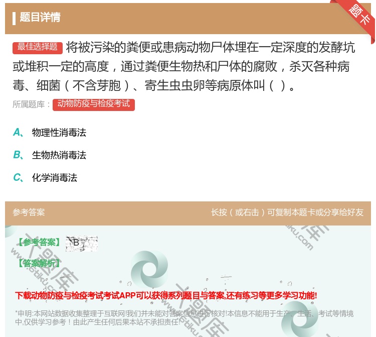 答案:将被污染的粪便或患病动物尸体埋在一定深度的发酵坑或堆积一定的...