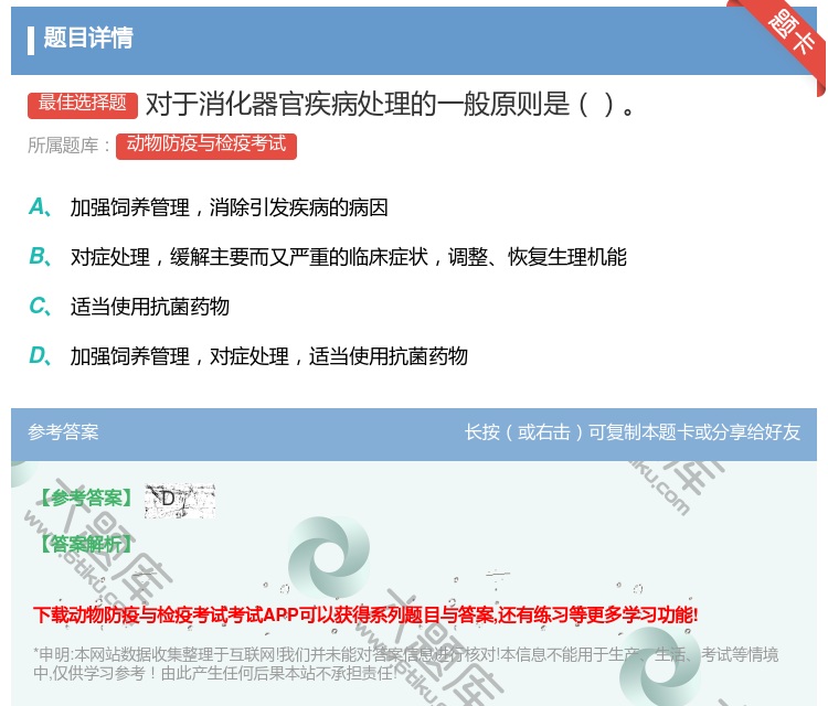 答案:对于消化器官疾病处理的一般原则是...