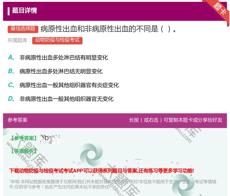 答案:病原性出血和非病原性出血的不同是...