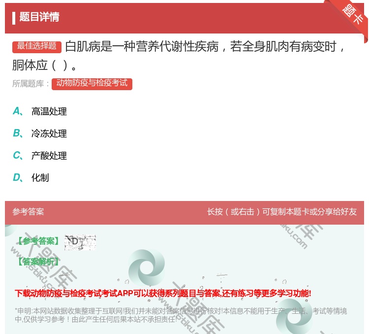 答案:白肌病是一种营养代谢性疾病若全身肌肉有病变时胴体应...