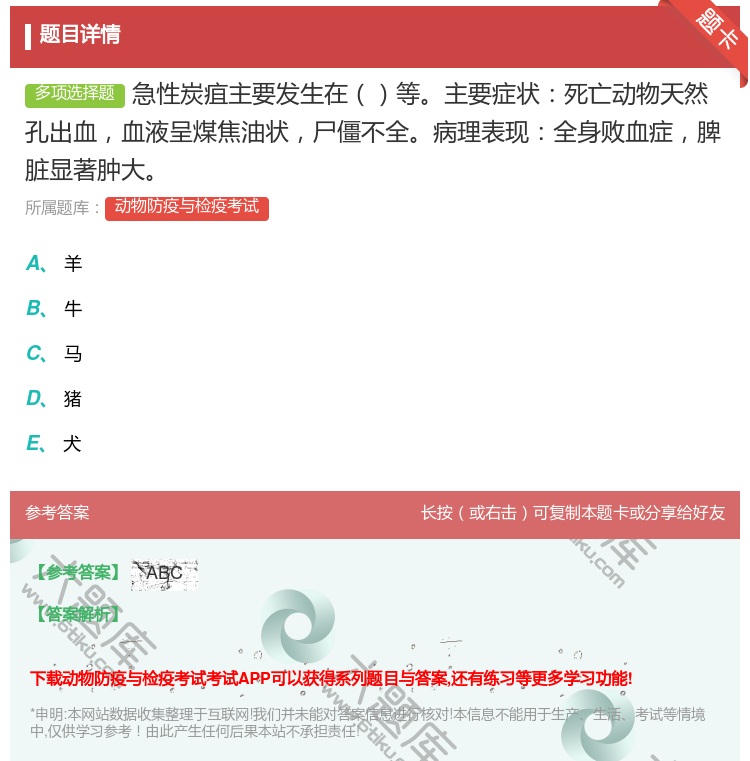 答案:急性炭疽主要发生在等主要症状死亡动物天然孔出血血液呈煤焦油状...