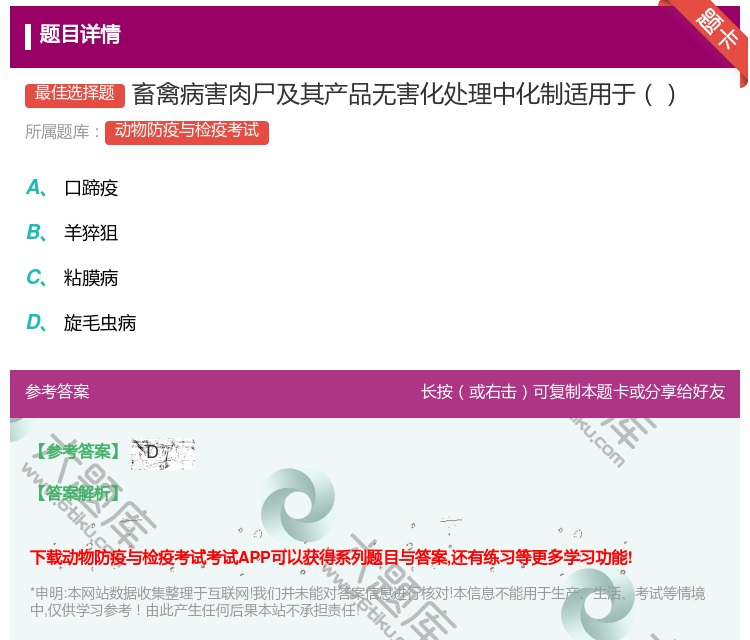 答案:畜禽病害肉尸及其产品无害化处理中化制适用于...