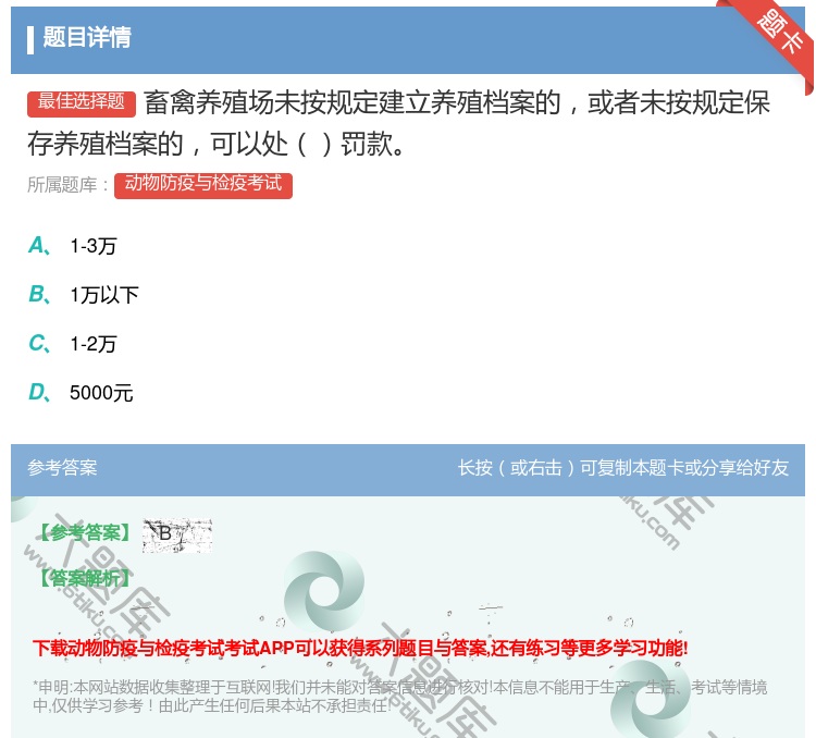 答案:畜禽养殖场未按规定建立养殖档案的或者未按规定保存养殖档案的可...